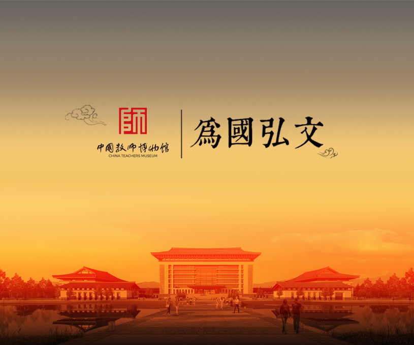 中国教师博物馆